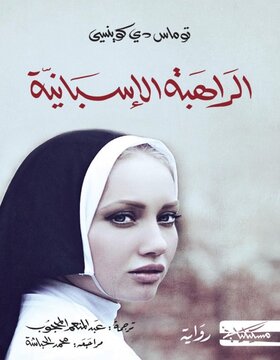 الراهبة الإسبانية 